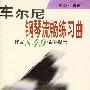 车尔尼钢琴流畅练习曲(作品849)