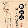 郭沫若的女性情感世界