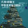 汽车修理工中级技术培训教材(下)