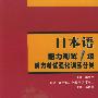 日本语能力测试1级--听力考试强化训练分类