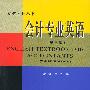 会计专业英语（第三版）——立信会计丛书