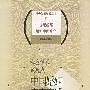 社会学家的观点:中国婚姻家庭变迁——社会学家访谈丛书