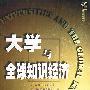 三思文库知识经济系列-大学与全球知识经济