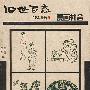 1912-1949 老漫画-漫画社会