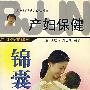 产妇保健锦囊