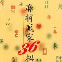 麻将赢家36招