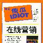 在线营销——完全傻瓜IDIOT