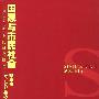 国家与市民社会-一种社会理论的研究路径
