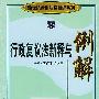 行政复议法新释与例解