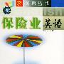 保险业英语（书+2磁带）——口袋英语丛书