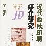 近代西欧印刷媒介研究--从古腾堡