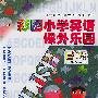 彩图小学英语课外乐园(B级)二年