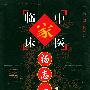 杨志一——中国百年百名中医临床家丛书