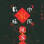 陈苏生——中国百年百名中医临床家丛书
