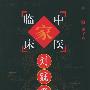 刘冠军——中国百年百名中医临床家丛书