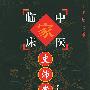史沛棠——中国百年百名中医临床家丛书