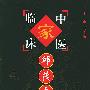 邱茂良——中国百年百名中医临床家丛书
