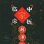 林沛湘——中国百年百名中医临床家丛书