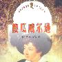 世界文学名著少年人生系列--傻瓜威尔逊