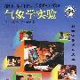 现代美国中小学实验系列:小学部分--气象学实验