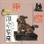 印章鉴藏