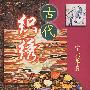 古代织绣
