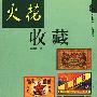 火花收藏