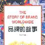 品牌的故事(上、下)
