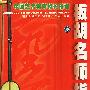 板胡名师指点(含盘)