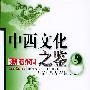 中西文化之鉴--跨文化交际教程