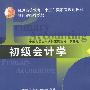 初级会计学：第三版