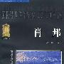 肖邦