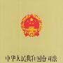 中华人民共和国合同法（中英文对照）