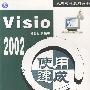 Visio 2002 使用速成