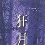 小池文集--狂月