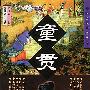 童贯