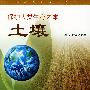 保护人类之本：土壤——保护人类家园丛书