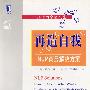 再造自我：NLP商务解决方案