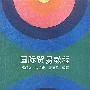国际贸易教程