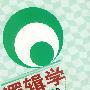 逻辑学