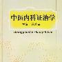 中医内科证治学