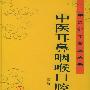 中医耳鼻咽喉口腔科学 精
