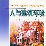 人与建筑环境
