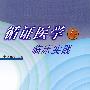 循证医学与临床实践