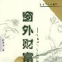 窗外财富: 生活中的经济学智慧——经济学名家随笔