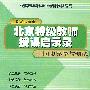 北京特级教师授课启示录——同步导学与测试（四年制）：初一英语（下学期）