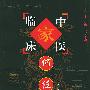 何任——中国百名中医临床家丛书