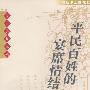 平民百姓的宴席情结