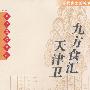 九方食汇天津卫