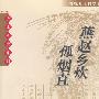 燕赵乡炊孤烟直
